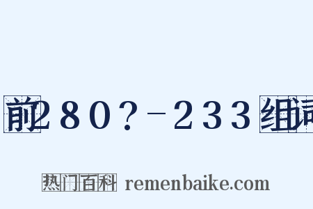 前280?-233组词是什么意思的图片